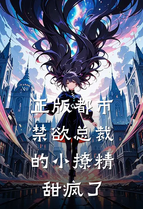 正版都市：禁欲总裁的小撩精甜疯了