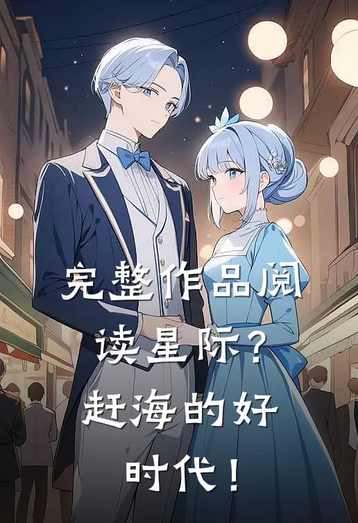 完整作品阅读星际？赶海的好时代！