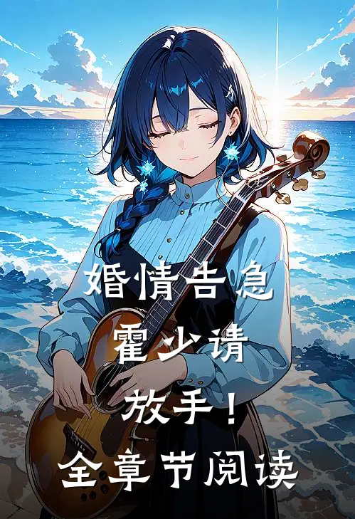 婚情告急：霍少请放手！全章节阅读