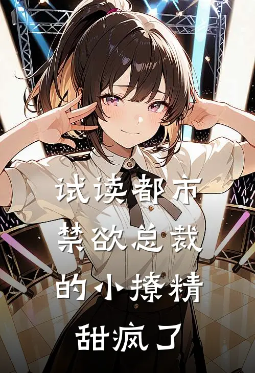 试读都市：禁欲总裁的小撩精甜疯了