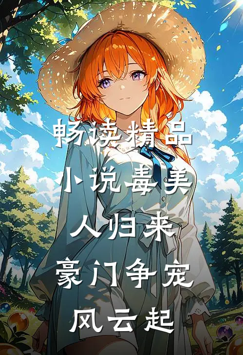 畅读精品小说毒美人归来：豪门争宠风云起