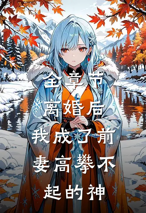 全章节离婚后，我成了前妻高攀不起的神