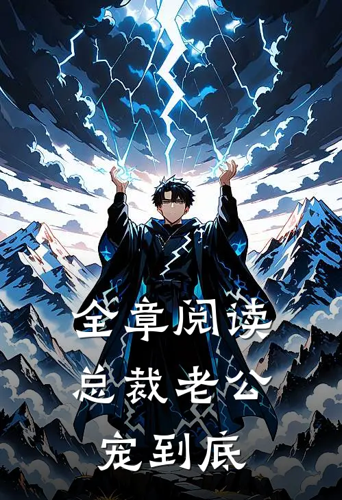 全章阅读总裁老公宠到底