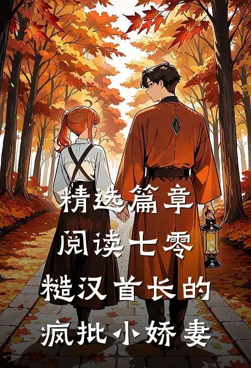 精选篇章阅读七零：糙汉首长的疯批小娇妻
