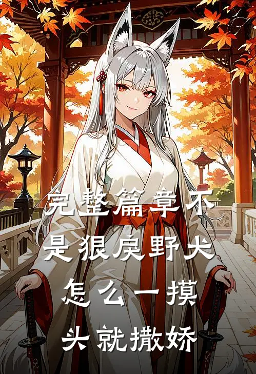 完整篇章不是狠戾野犬怎么一摸头就撒娇