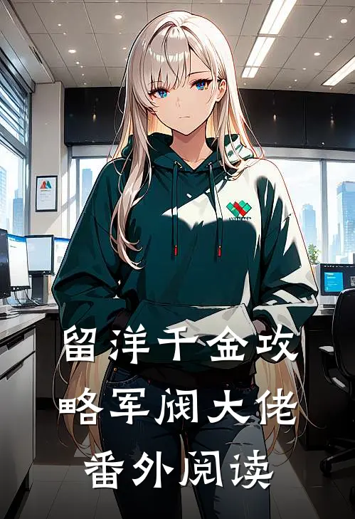 留洋千金攻略军阀大佬番外阅读