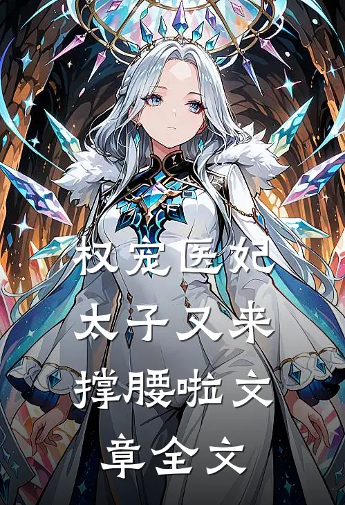 权宠医妃：太子又来撑腰啦文章全文
