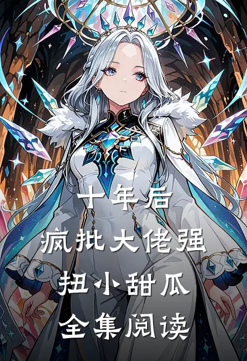 十年后，疯批大佬强扭小甜瓜全集阅读