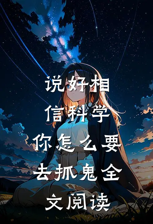 说好相信科学，你怎么要去抓鬼全文阅读