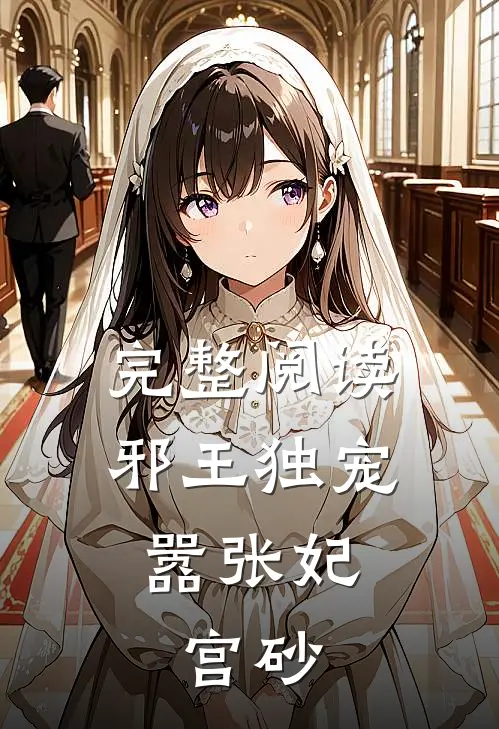 完整阅读邪王独宠嚣张妃：宫砂