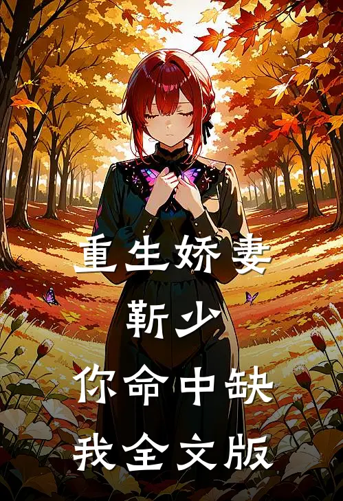 重生娇妻：靳少，你命中缺我全文版