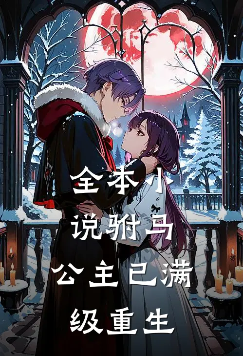全本小说驸马，公主已满级重生
