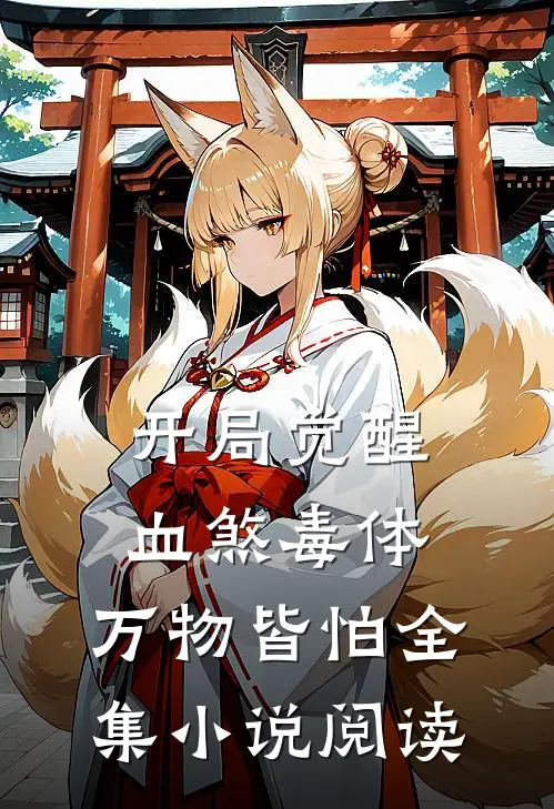 开局觉醒血煞毒体，万物皆怕全集小说阅读