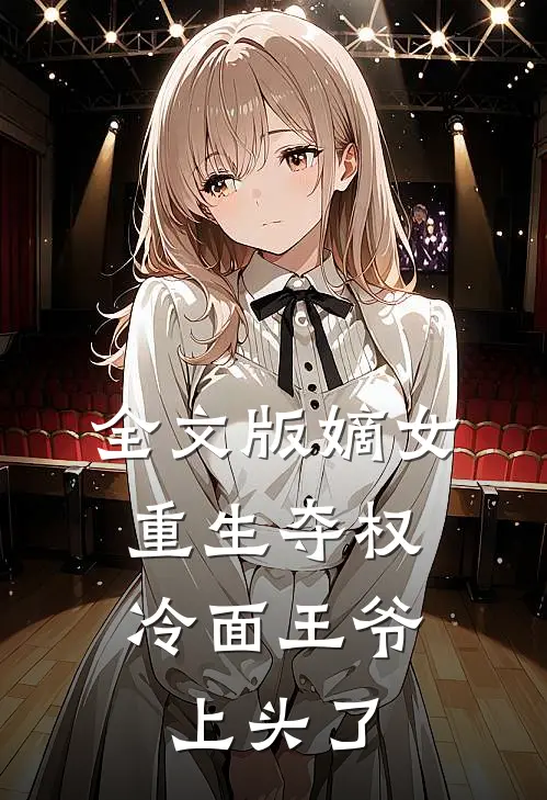 全文版嫡女重生夺权，冷面王爷上头了