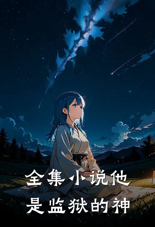 全集小说他是监狱的神