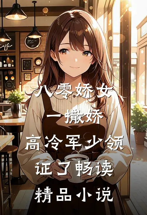 八零娇女一撒娇，高冷军少领证了畅读精品小说