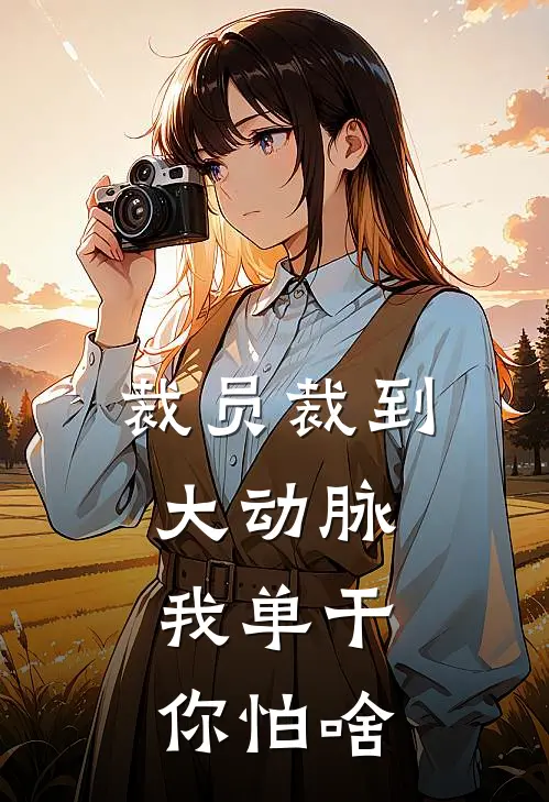 裁员裁到大动脉，我单干你怕啥