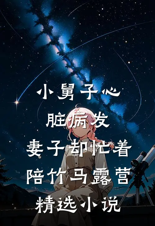 小舅子心脏病发，妻子却忙着陪竹马露营精选小说