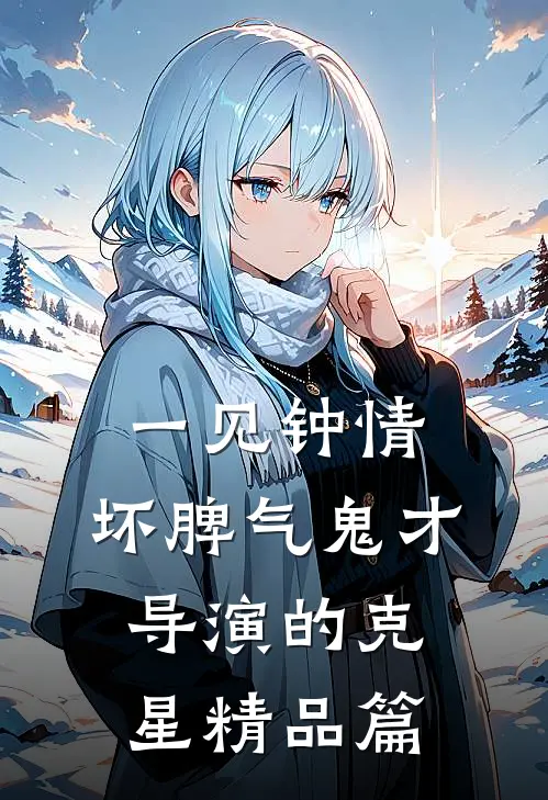一见钟情：坏脾气鬼才导演的克星精品篇