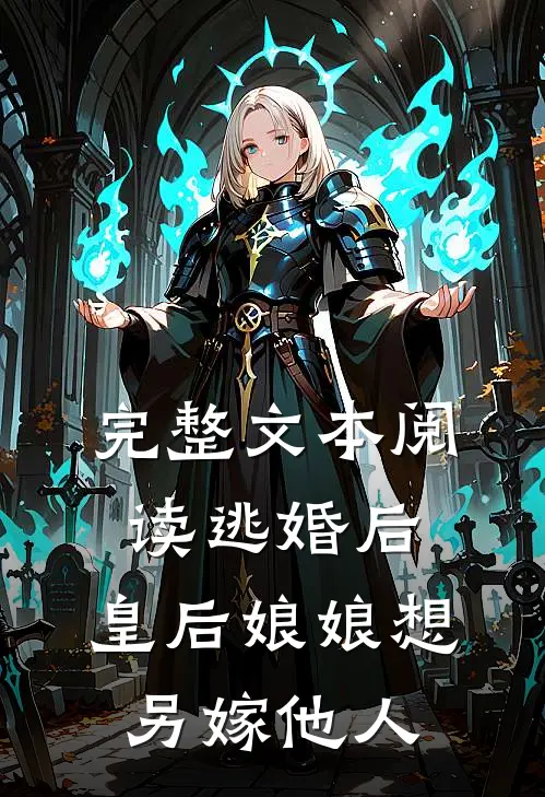 完整文本阅读逃婚后，皇后娘娘想另嫁他人
