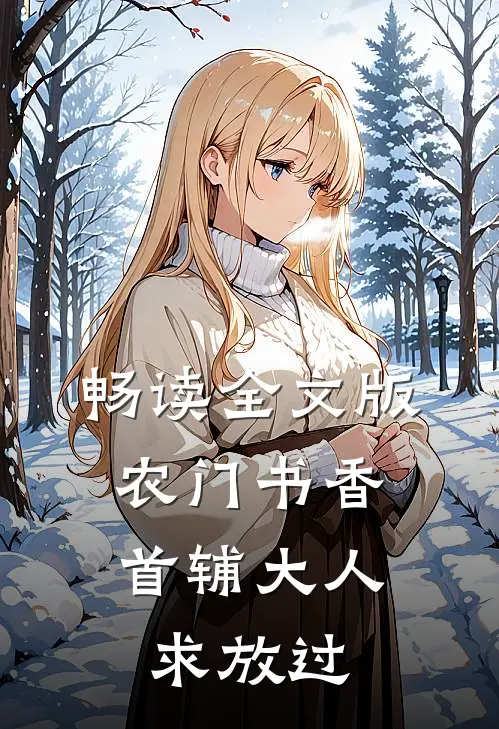 畅读全文版农门书香：首辅大人求放过