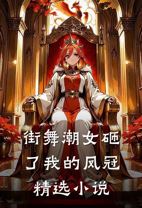 街舞潮女砸了我的凤冠精选小说
