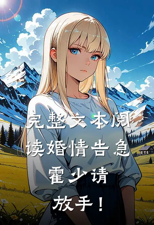 完整文本阅读婚情告急：霍少请放手！