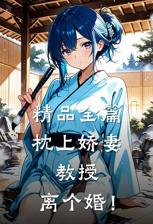 精品全篇枕上娇妻：教授，离个婚！