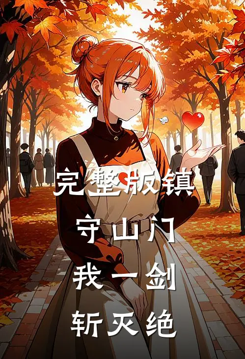 完整版镇守山门：我一剑斩灭绝
