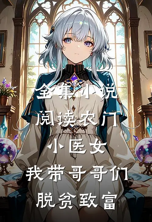 全集小说阅读农门小医女：我带哥哥们脱贫致富