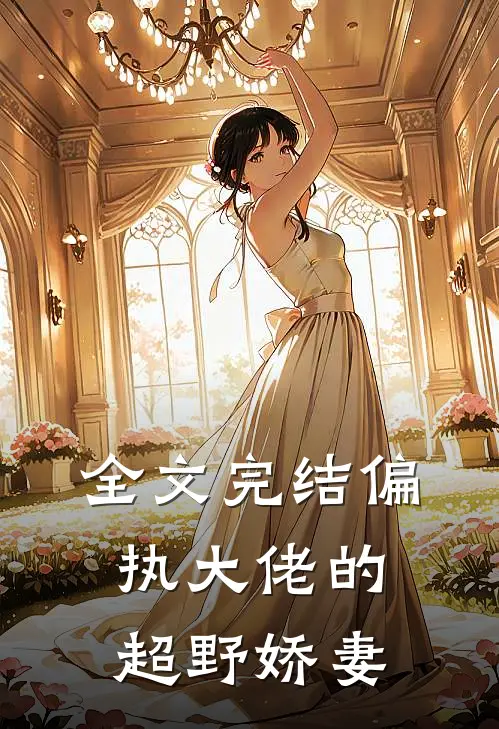 全文完结偏执大佬的超野娇妻