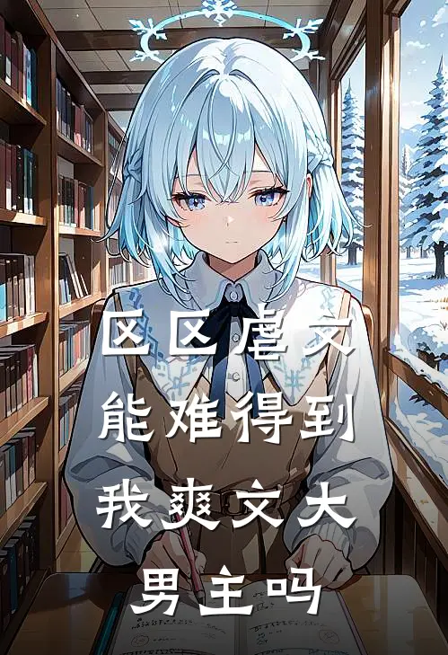 区区虐文，能难得到我爽文大男主吗