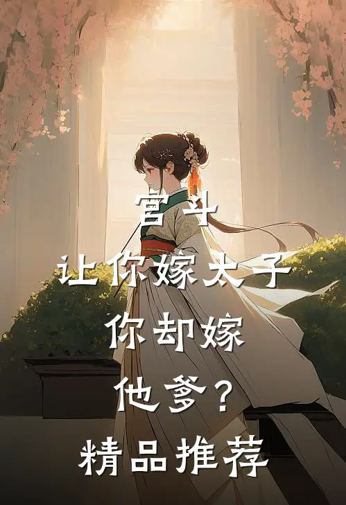宫斗：让你嫁太子，你却嫁他爹？精品推荐