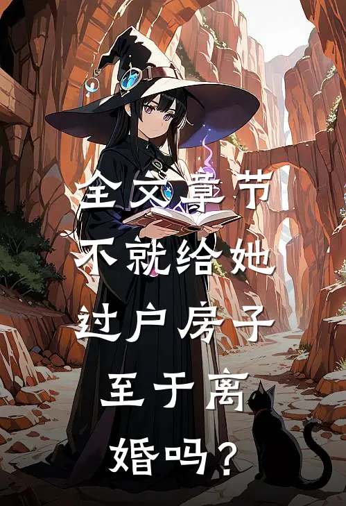 全文章节不就给她过户房子，至于离婚吗？