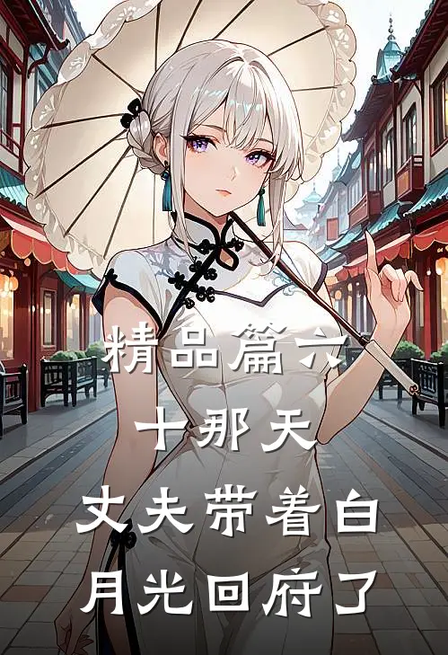 精品篇六十那天，丈夫带着白月光回府了