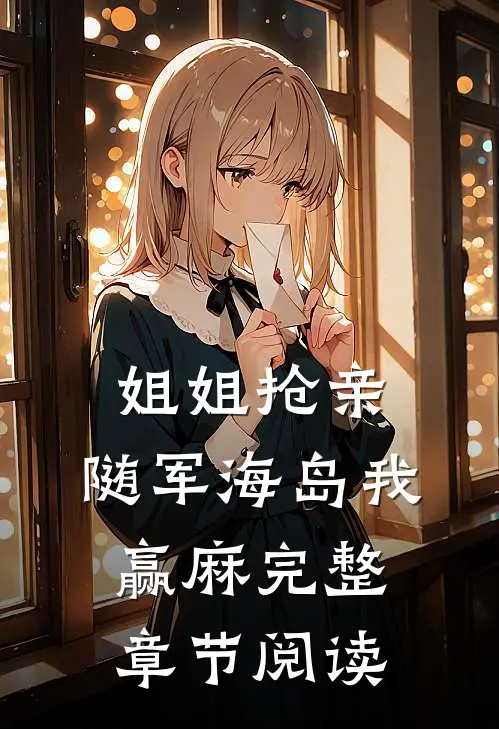 姐姐抢亲，随军海岛我赢麻完整章节阅读