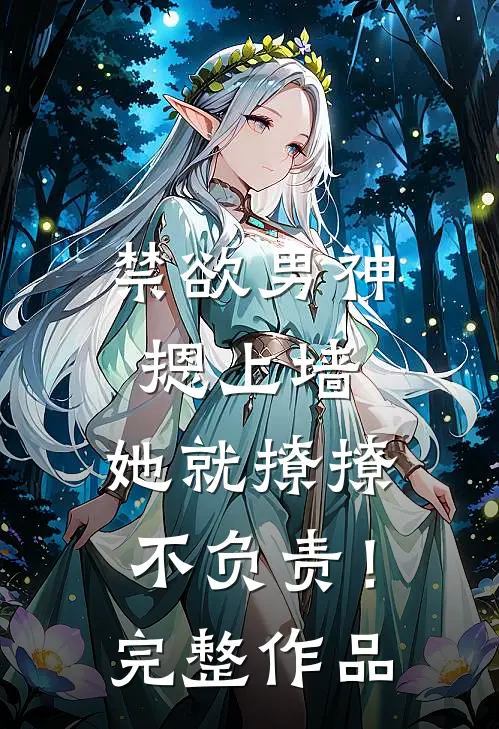 禁欲男神摁上墙，她就撩撩不负责！完整作品