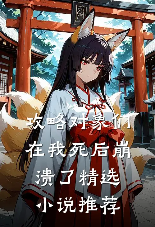 攻略对象们在我死后崩溃了精选小说推荐