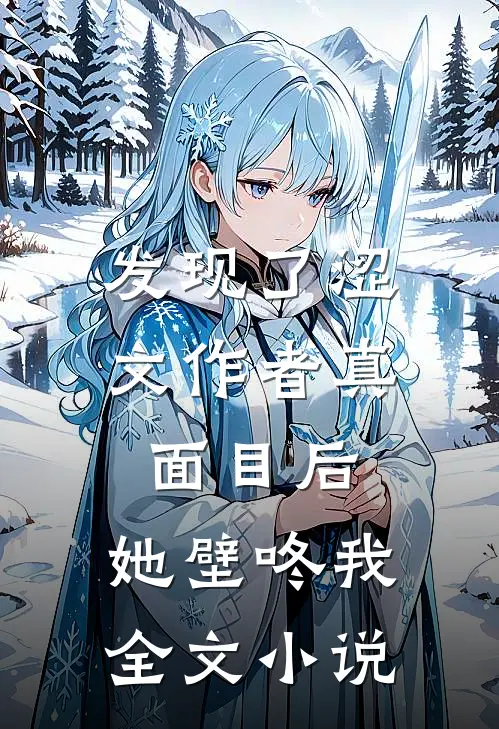 发现了涩文作者真面目后，她壁咚我全文小说