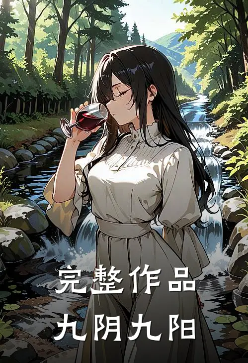 完整作品九阴九阳