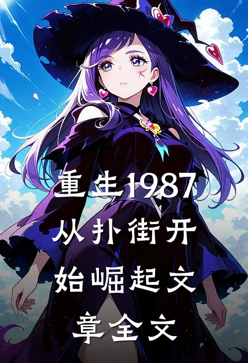 重生1987：从扑街开始崛起文章全文