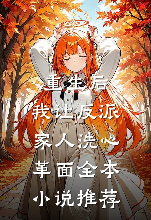 重生后，我让反派家人洗心革面全本小说推荐