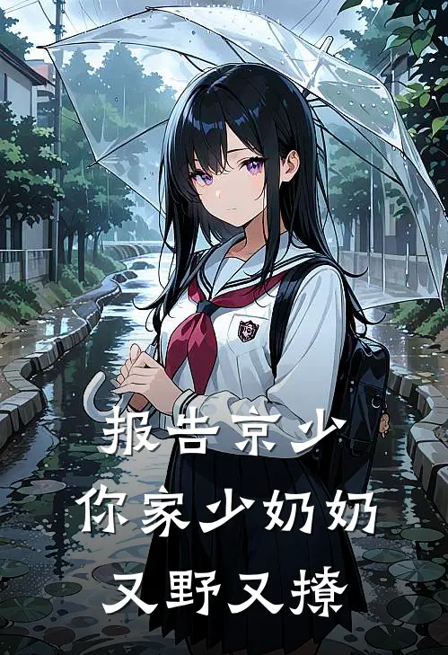 报告京少，你家少奶奶又野又撩