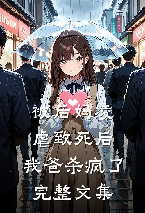 被后妈凌虐致死后，我爸杀疯了完整文集