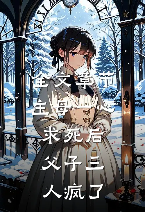 全文章节主母一心求死后，父子三人疯了