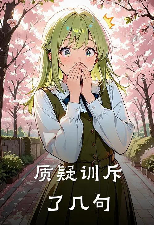 质疑训斥了几句