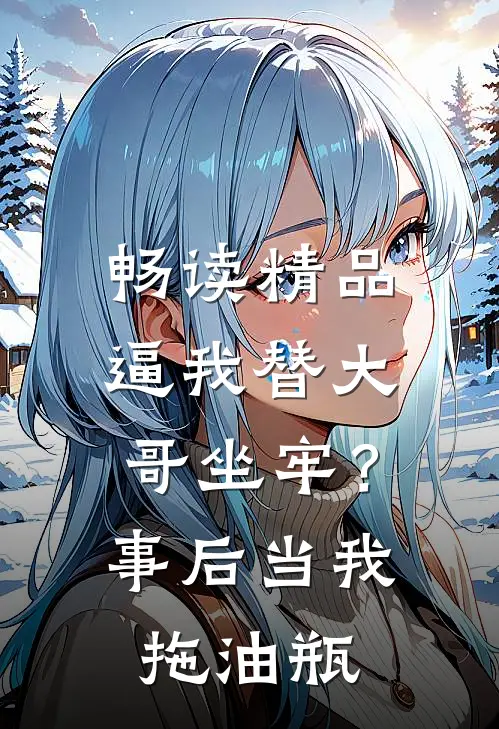 畅读精品逼我替大哥坐牢？事后当我拖油瓶