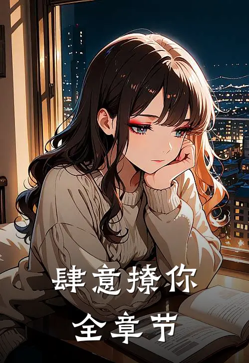 肆意撩你全章节