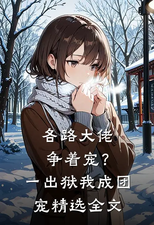 各路大佬争着宠？一出狱我成团宠精选全文
