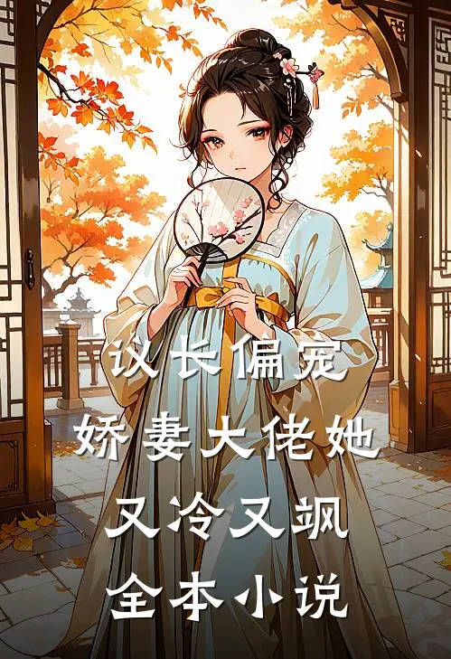 议长偏宠：娇妻大佬她又冷又飒全本小说